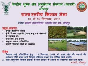 राजस्थान राज्य स्तरीय किसान मेला काजरी, जोधपुर, 13-15 सितंबर, 2018 Rajasthan State Level Kisan Mela, CAZRI, Jodhpur, 13-15 September, 2018